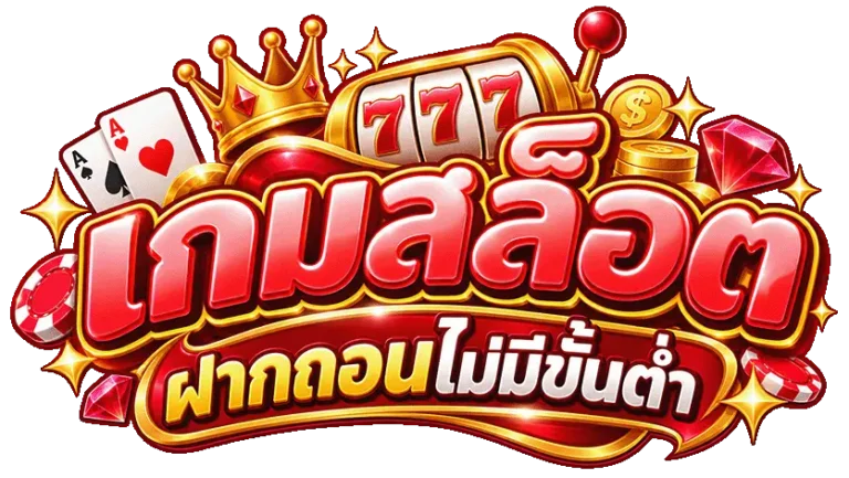 เกมสล็อตฝากถอนไม่มีขั้นต่ำ