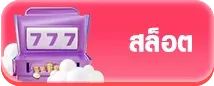 สล็อต