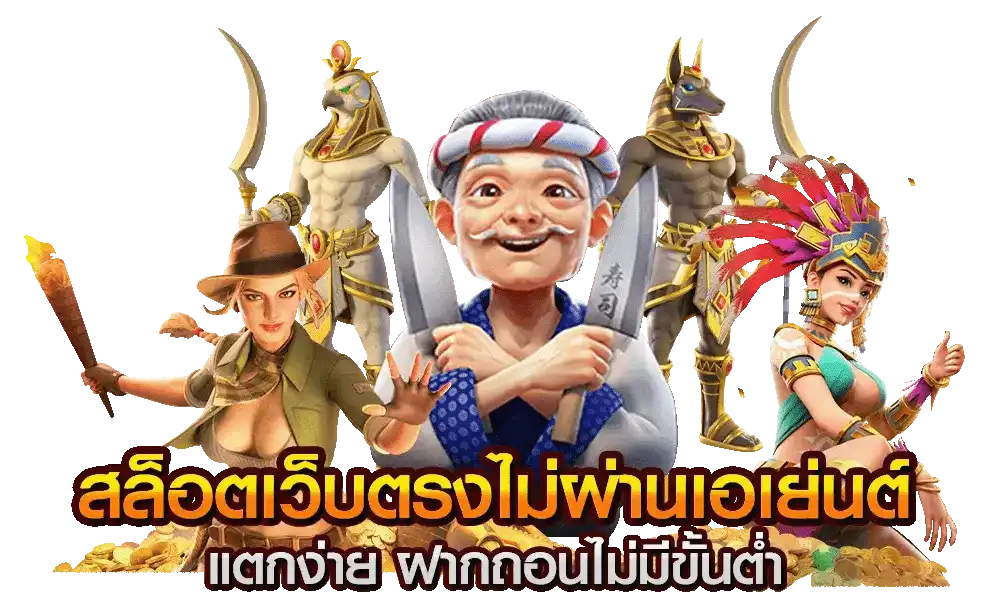 เกมสล็อตฝากถอนไม่มีขั้นต่ำ เว็บตรง